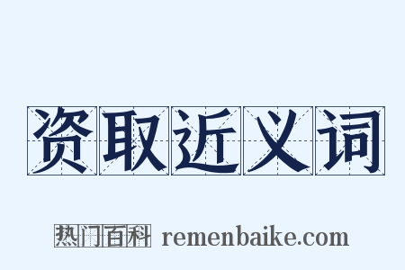 资取近义词是什么意思的图片